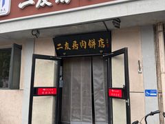 -华天二友居肉饼(宫门口店)
