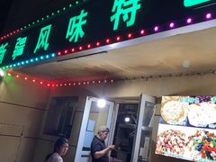 -新疆正宗烤肉营养馕(文化路店)