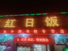 门面-红日饭店(裕隆三路店)