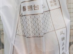 -春熙台韩国料理·章鱼肥牛(西丽店)