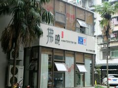 -拂晓山房·私房川菜(西门店)