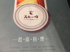 -美奈小馆·越南料理(中航城君尚购物中心店)