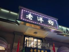-老洋坊饭店(厚街东宝路店)