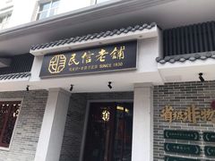 门面-民信老铺(华盖路店)