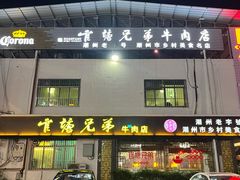 -官塘兄弟·潮汕牛肉店(官塘总店)