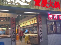 -卤校长重庆火锅(银泰城店)