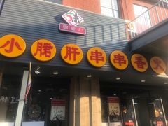 门面-小郡肝串串香火锅(金桥店)