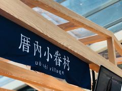 -厝内小眷村(西单大悦城店)