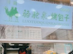 门面-中关村烤包子(中关村店)