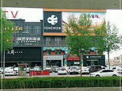 -茶啊冲电影主题文化餐厅(TOUCH12街店)