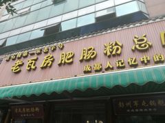 门面-青石桥老瓦房肥肠粉总店(青石桥总店)