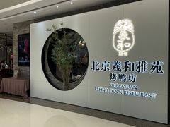 -羲和雅苑•北京烤鸭(乐园道万象城店)