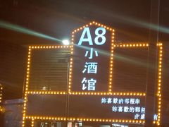 -A8小馆·海鲜烧烤(樱珠苑小区店)