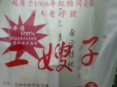 -清真·二嫂子煎饼果子(鼓楼旗舰形象店)