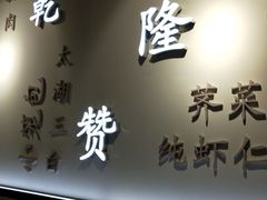 门面-老上海馄饨铺(石榴苑绿杨路36弄店)