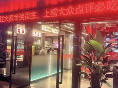 -龙巢盱眙龙虾·牛蛙·烧烤宵夜(八卦岭店)