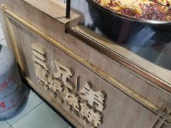 -三兄弟高炉烧饼