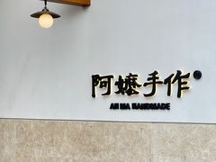-阿嬷手作(上海万象城店)