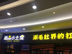 门面-尚品小土屋涮毛肚(李沧万达店)
