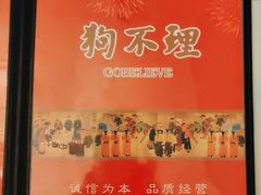-狗不理大酒店(意式风情街店)