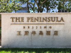 -王府半岛酒店