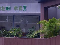 -田素(稻田创业小镇店)