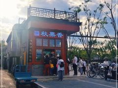 -秋栗香(地安门店)
