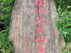 -杭州花家山庄