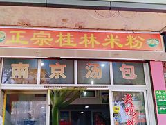 门面-文武汤包馆(辉河店)