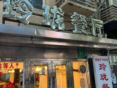 -玲珑餐厅(陕西南路店)