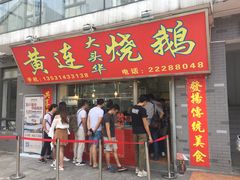 门面-黄连大头华烧鹅店(大良店)