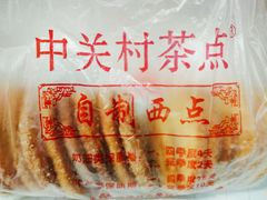 -中关村茶点