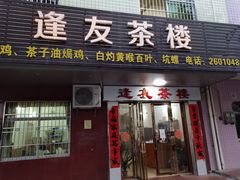 门面-逢友茶楼