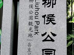 -柳侯公园