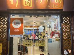 -竹园竹升面(西关总店)