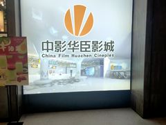 -中影华臣影城VLED(赠4小时停车 西安路店)