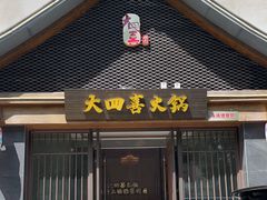 -大四喜火锅(东风路店)