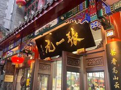 -张一元(总店)