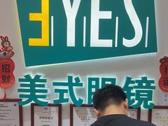 -美式眼镜·授权蔡司.依视路.尼康.豪雅.明月(人民广场店)
