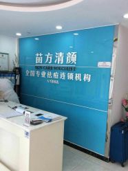 -苗方清颜痘肌研究所