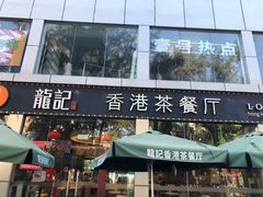 门面-龙记·香港茶餐厅(海上世界店)