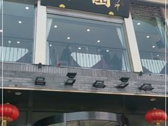 门面-怡园饭店-餐厅(四望亭店)