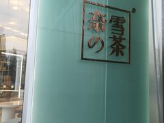 -奈雪的茶(金地广场店)