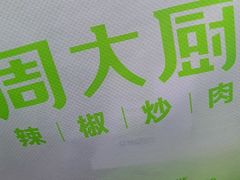-周大厨辣椒炒肉(淮安万达店)