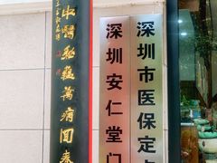 -深圳安仁堂中医·推拿按摩·肩颈调理