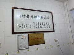 -文文烤肉(大皮院店)