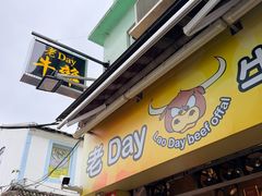 -老day牛杂(官也街总店)