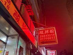 -酸辣粉(氹仔店)