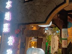 -西塘人家•黑金冠本地好店