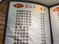 菜单-郭记老汉口热干面